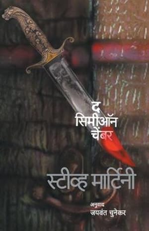 Seller image for The Simeon Chamber (Marathi Edition) [Soft Cover ] for sale by booksXpress