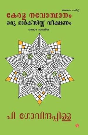 Seller image for kerala navodhanam oru marxist veekshanam - onnam sanchika (Malayalam Edition) [Soft Cover ] for sale by booksXpress