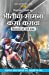 Seller image for Sindbadchya 7 Sahasi Katha Bhiticha Samna Kasa Karava - Vikasache Nave Marg Aakha (Marathi) (Marathi Edition) [Soft Cover ] for sale by booksXpress