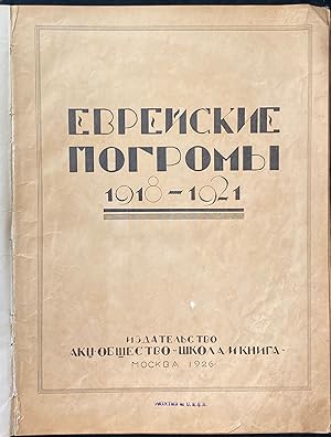 Bild des Verkufers fr EVREISKIE POGROMY 1918-1921 .    е  к е по  ом , 1918-1921 zum Verkauf von Dan Wyman Books, LLC