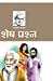 Image du vendeur pour Shesh Prashna (à¤¶à¥ à¤· à¤ªà¥ à¤°à¤¶à¥ ]à¤¨) (Hindi Edition) [Soft Cover ] mis en vente par booksXpress