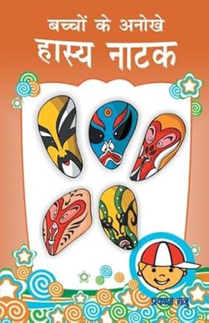 Bild des Verkufers fr Bachchon Ke Anokhe Hasya Natak (à¤¬à¤à¥à¤à¥à¤ à¤à¥ à¤à¤¨à¥à¤à¥ . à¤¨à¤¾à¤à¤) (Hindi Edition) by Manu, Prakash [Paperback ] zum Verkauf von booksXpress