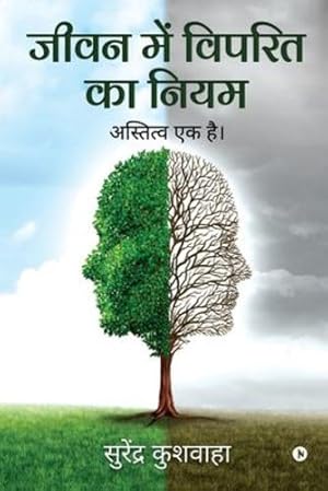 Seller image for Jeevan Main Viprit Ka Niyam: Astitva Ek Hai (Hindi Edition) [Soft Cover ] for sale by booksXpress