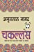 Seller image for CHAKALLAS [Paperback] [Jan 01, 2016] Salaria, A S & B S Salaria (Hindi Edition) [Soft Cover ] for sale by booksXpress