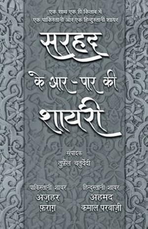 Seller image for Sarhad Ke Aar-Paar Ki Shayari - Azhar Farag Aur Ahmad Kamal Parvazi (Hindi Edition) by Chaturvedi, Tufail [Paperback ] for sale by booksXpress