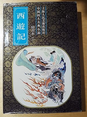 Seller image for Journey to the West (Book 2 only) Zhong Guo Si Da Gu Dian Xiao Shuo for sale by Literaticus