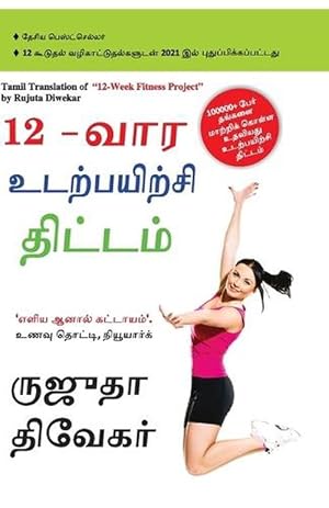 Seller image for The 12-Week Fitness Project in Tamil (12-&#2997;&#3006;&#2992; &#2953;&#2975;&#2993;&#3021;&#2986;&#2991;&#3007;&#2993;&#3021;&#2970;&#3007; &#2980;&#3007;&#2975;&#3021;&#2975;&#2990;&#3021;) (Paperback) for sale by AussieBookSeller