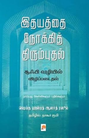 Seller image for Idhayathai Nokki Thirumbudhal: Sufi Vazhiyil Vizhippadaithal / à® à®¤à®¯à®¤à¯ à®¤à¯  . &#2 (225.0) (Tamil Edition) [Soft Cover ] for sale by booksXpress
