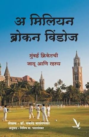 Image du vendeur pour A Million Broken Windows (Marathi Edition) by Waingankar, Makarand [Paperback ] mis en vente par booksXpress