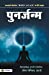 Seller image for Punarjanma (Hindi Edition) [Soft Cover ] for sale by booksXpress