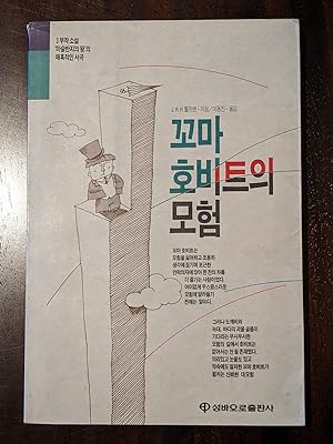 Image du vendeur pour The Hobbit (Korean Edition 1991) mis en vente par J.R.R.T. Books