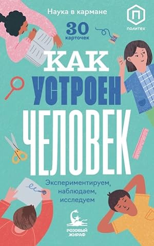 Seller image for Kak ustroen chelovek (30 kartochek) for sale by Globus Books