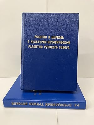 Seller image for ел       е ко    к л    е     о   е ком  а      Се е а о    (Religion and Church in Culture and Historical Development of Russia's North) for sale by Chamblin Bookmine