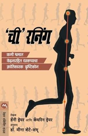 Seller image for Chi' Running (Marathi Edition) by , , . -: (Danny Dreyer, Katherine Dreyer, Dr. Meena Shete-Shambhu: Anuvad) [Paperback ] for sale by booksXpress