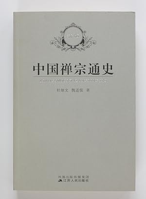 History of Chinese Zen (Chinese Edition)