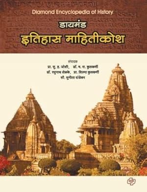 Seller image for Diamond Itihas Mahiti Kosh (Marathi Edition) [Soft Cover ] for sale by booksXpress