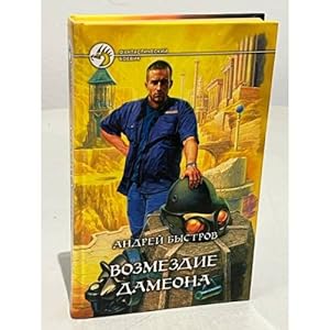 Seller image for Vozmezdie Dameona for sale by ISIA Media Verlag UG | Bukinist