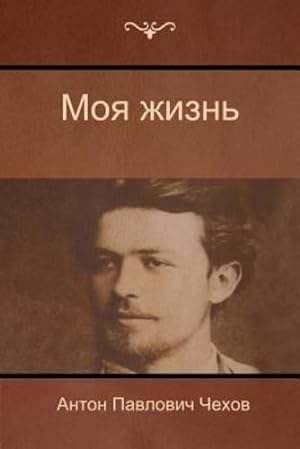 Seller image for (My Life) (Russian Edition) by &#1063;&#1077;&#1093;&#1086;&#1074;, &#1040;&#1085;&#1090;&#1086;&#1085; &#1055;&#1072;&#1074;&#1083;&#1086;&#1074;&#1080;, Chekhov, Anton Pavlovich [Paperback ] for sale by booksXpress