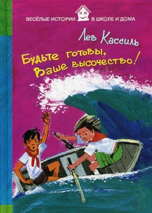 Immagine del venditore per Budte gotovy, Vashe vysochestvo! venduto da Globus Books