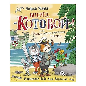 Seller image for Vpered, Kotoboy! ili Novye priklyucheniya kotov for sale by Globus Books