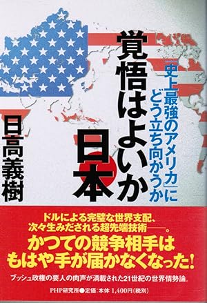 Image du vendeur pour Kakugo Wa Yoi Ka Nihon : "Shijo Saikyo No Amerika" Ni Do Tachimakau Ka mis en vente par Bookshop Baltimore