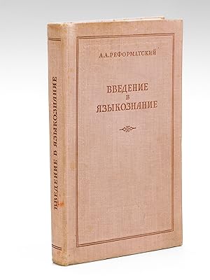 . [ Vvedeniye v yazykoznaniye. Uchebnoye posobiye dlya pedagogicheskikh institutov - Introduction...