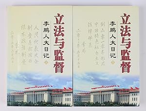 Bild des Verkufers fr Li fa yu jian du : Li Peng ren da ri ji / Legislation and Supervision: Li Peng. Congress diary. 2 Volumes (Chinese Edition) zum Verkauf von Buchkanzlei