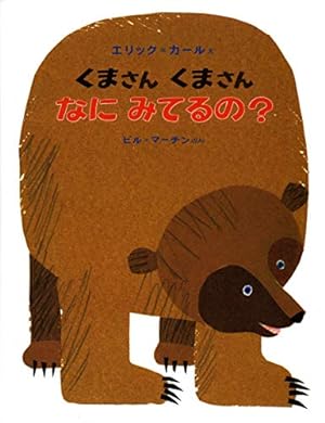 Seller image for Brown Bear, Brown Bear, What Do You See? for sale by WeBuyBooks