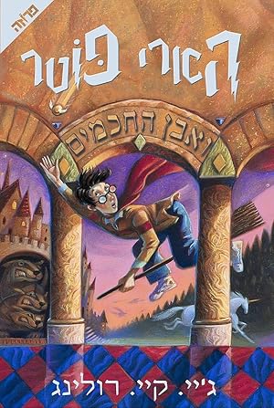 Immagine del venditore per Hari Potter we-eben ha-hajamim [Harry Potter and the Philosopher's Stone - in Hebrew] venduto da Joseph Burridge Books