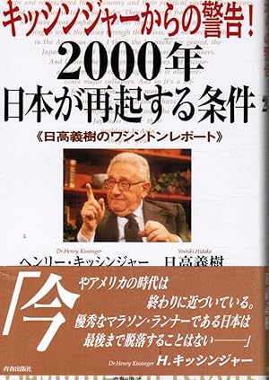 Image du vendeur pour Kissinger's Warning: Conditions for a Resurgence of the 2000 Japan (JAPANESE) mis en vente par Bookshop Baltimore