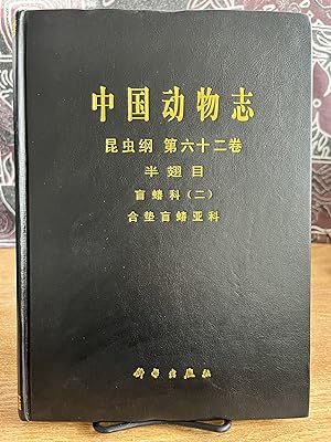 Seller image for China Fauna volume sixty second Insecta Hemiptera Pentatomidae blindness (b) co-pad bugs subfamily(Chinese Edition)[signed] - Liu Guoquing, Zheng Leyi for sale by Big Star Books
