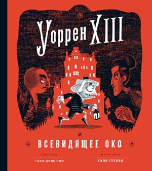 Seller image for Uoren HIII i vsevidyaschee oko for sale by Globus Books