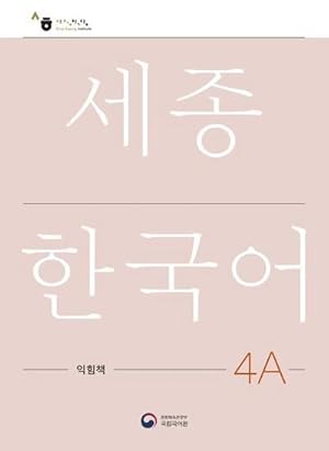 Bild des Verkufers fr Sejong Korean Work Book 4A : Free MP3 Download zum Verkauf von AHA-BUCH GmbH