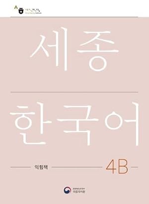 Bild des Verkufers fr Sejong Korean Work Book 4B : Free MP3 Download zum Verkauf von AHA-BUCH GmbH