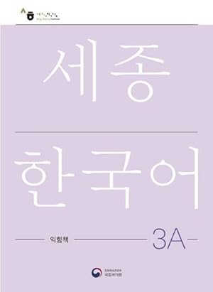 Bild des Verkufers fr Sejong Korean Work Book 3A : Free MP3 Download zum Verkauf von AHA-BUCH GmbH
