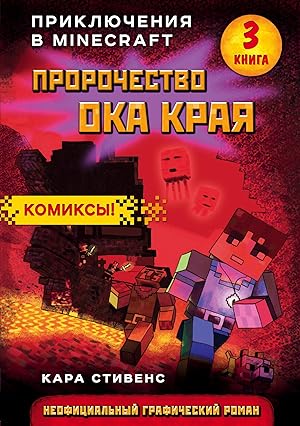 Seller image for Prorochestvo oka Kraja. Kniga 3 for sale by Ruslania