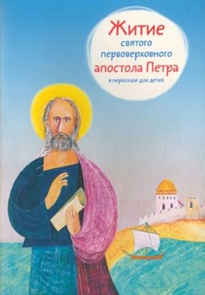 Seller image for Zhitie svjatogo pervoverkhovnogo apostola Petra v pereskaze dlja detej for sale by Ruslania