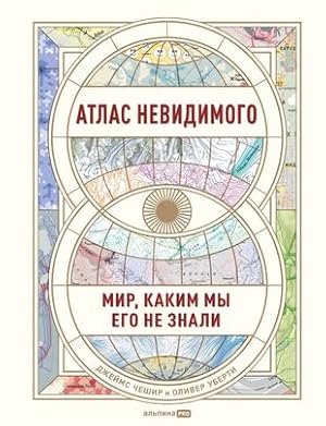 Seller image for Atlas nevidimogo: Mir, kakim my ego ne znali for sale by Ruslania