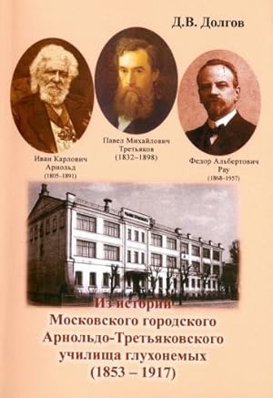 Iz istorii Moskovskogo gorodskogo Arnoldo-Tretjakovskogo uchilischa glukhonemykh (1853-1917)