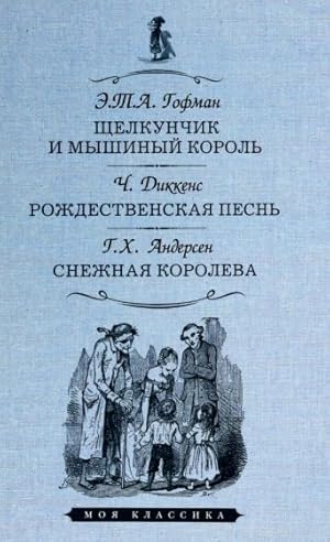 Image du vendeur pour Schelkunchik i myshinyj korol. Rozhdestvenskaja pesn v proze. Snezhnaja koroleva mis en vente par Ruslania