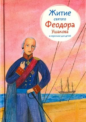 Seller image for Zhitie svjatogo Feodora Ushakova v pereskaze dlja detej for sale by Ruslania