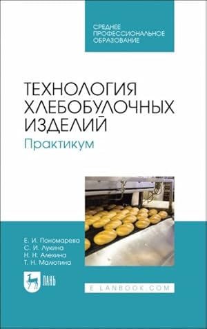 Imagen del vendedor de Tekhnologija khlebobulochnykh izdelij. Praktikum. Uchebnoe posobie dlja SPO a la venta por Ruslania