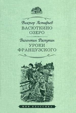 Imagen del vendedor de Vasjutkino ozero. Uroki frantsuzskogo a la venta por Ruslania