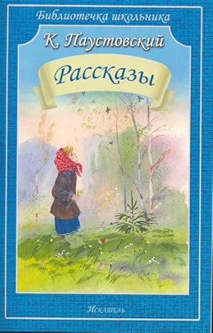 Seller image for Paustovskij Rasskazy for sale by Ruslania