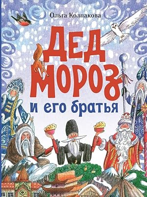Seller image for Ded Moroz i ego bratja for sale by Ruslania