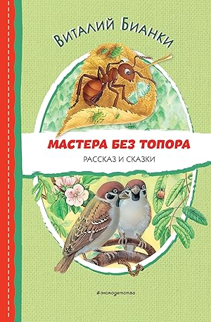 Seller image for Mastera bez topora. Rasskaz i skazki (il. M. Belousovoj) for sale by Ruslania