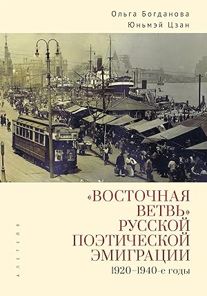 Imagen del vendedor de Vostochnaja vetv russkoj poeticheskoj emigratsii (1920-1940-e gody) a la venta por Ruslania