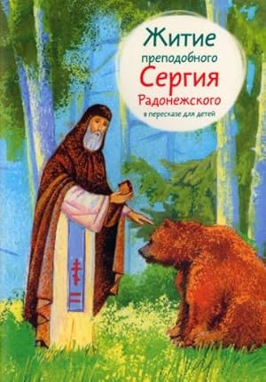 Seller image for Zhitie prepodobnogo Sergija Radonezhskogo v pereskaze dlja detej for sale by Ruslania