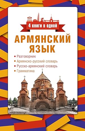 Armjanskij jazyk. 4 knigi v odnoj: razgovornik, armjansko-russkij slovar, russko-armjanskij slova...