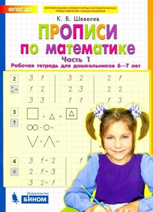 Propisi po matematike. Rabochaja tetrad dlja doshkolnikov 6-7 let. Chast 1. FGOS DO